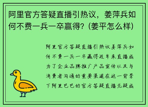 阿里官方答疑直播引热议，姜萍兵如何不费一兵一卒赢得？(姜平怎么样)