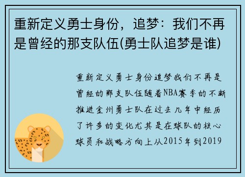 重新定义勇士身份，追梦：我们不再是曾经的那支队伍(勇士队追梦是谁)