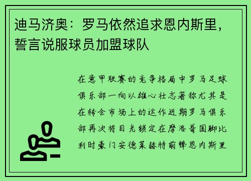 迪马济奥：罗马依然追求恩内斯里，誓言说服球员加盟球队