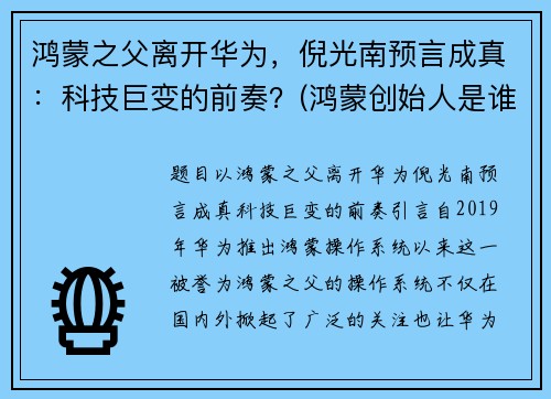 鸿蒙之父离开华为，倪光南预言成真：科技巨变的前奏？(鸿蒙创始人是谁)