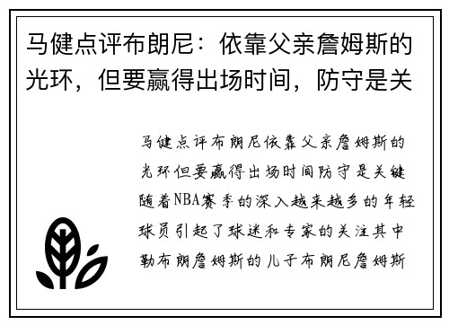 马健点评布朗尼：依靠父亲詹姆斯的光环，但要赢得出场时间，防守是关键