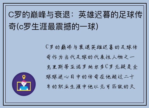 C罗的巅峰与衰退：英雄迟暮的足球传奇(c罗生涯最震撼的一球)