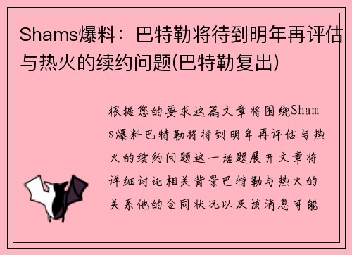 Shams爆料：巴特勒将待到明年再评估与热火的续约问题(巴特勒复出)