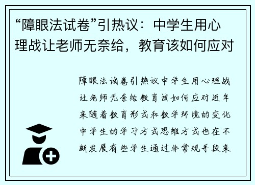 “障眼法试卷”引热议：中学生用心理战让老师无奈给，教育该如何应对？