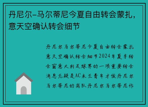 丹尼尔-马尔蒂尼今夏自由转会蒙扎，意天空确认转会细节