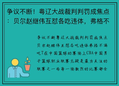 争议不断！粤辽大战裁判判罚成焦点：贝尔赵继伟互怼各吃违体，弗格不满吃T