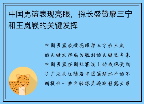 中国男篮表现亮眼，探长盛赞廖三宁和王岚嵚的关键发挥