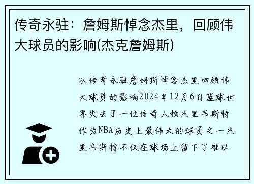 传奇永驻：詹姆斯悼念杰里，回顾伟大球员的影响(杰克詹姆斯)