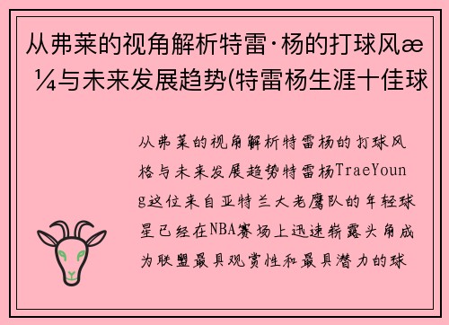 从弗莱的视角解析特雷·杨的打球风格与未来发展趋势(特雷杨生涯十佳球)