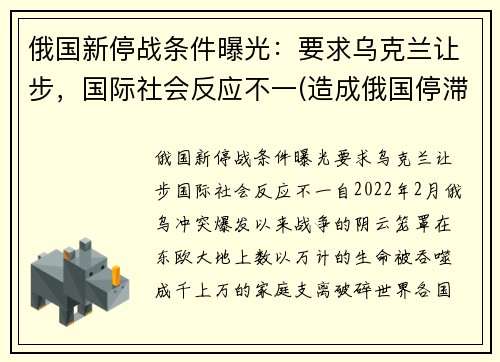 俄国新停战条件曝光：要求乌克兰让步，国际社会反应不一(造成俄国停滞不前的主要原因是)