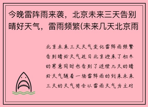 今晚雷阵雨来袭，北京未来三天告别晴好天气，雷雨频繁(未来几天北京雨天预警)