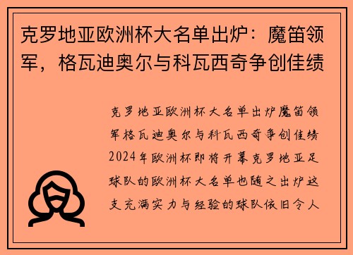 克罗地亚欧洲杯大名单出炉：魔笛领军，格瓦迪奥尔与科瓦西奇争创佳绩