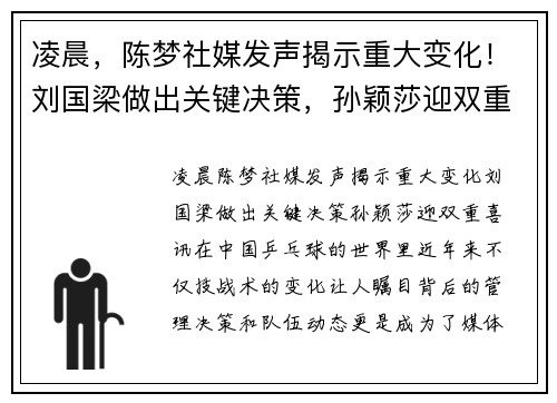 凌晨，陈梦社媒发声揭示重大变化！刘国梁做出关键决策，孙颖莎迎双重喜讯！