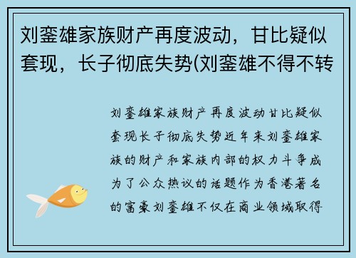 刘銮雄家族财产再度波动，甘比疑似套现，长子彻底失势(刘銮雄不得不转正甘比)