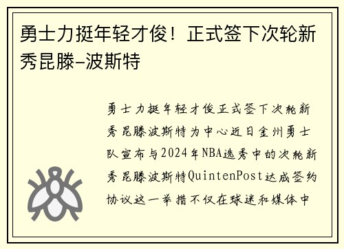 勇士力挺年轻才俊！正式签下次轮新秀昆滕-波斯特