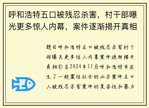 呼和浩特五口被残忍杀害，村干部曝光更多惊人内幕，案件逐渐揭开真相