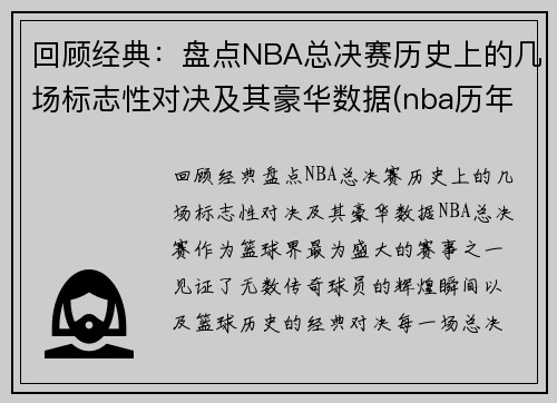 回顾经典：盘点NBA总决赛历史上的几场标志性对决及其豪华数据(nba历年总决赛对手)