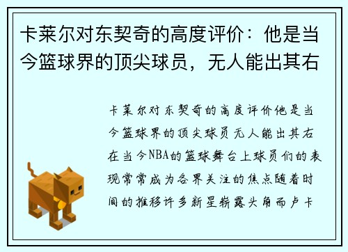 卡莱尔对东契奇的高度评价：他是当今篮球界的顶尖球员，无人能出其右