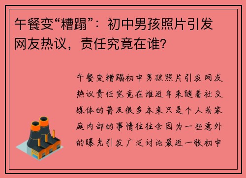 午餐变“糟蹋”：初中男孩照片引发网友热议，责任究竟在谁？