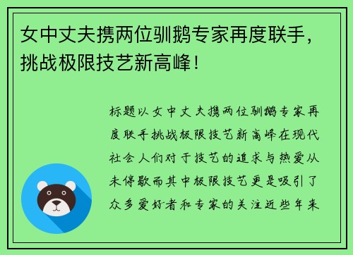 女中丈夫携两位驯鹅专家再度联手，挑战极限技艺新高峰！