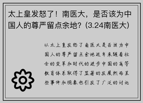 太上皇发怒了！南医大，是否该为中国人的尊严留点余地？(3.24南医大)