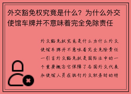 外交豁免权究竟是什么？为什么外交使馆车牌并不意味着完全免除责任