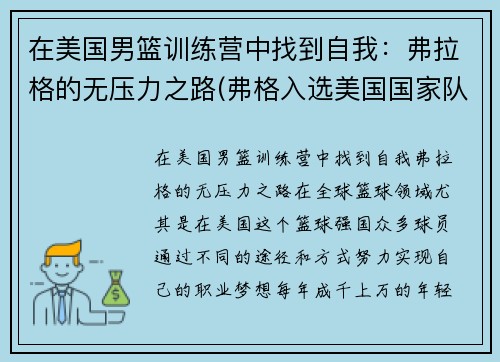 在美国男篮训练营中找到自我：弗拉格的无压力之路(弗格入选美国国家队)