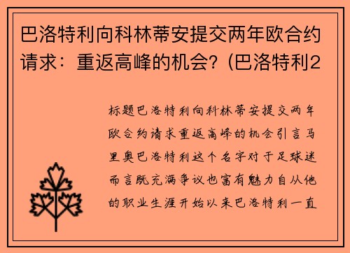 巴洛特利向科林蒂安提交两年欧合约请求：重返高峰的机会？(巴洛特利2021)