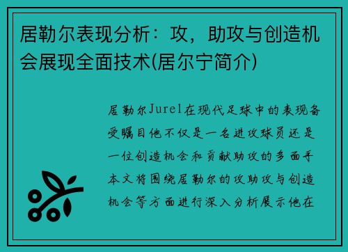 居勒尔表现分析：攻，助攻与创造机会展现全面技术(居尔宁简介)