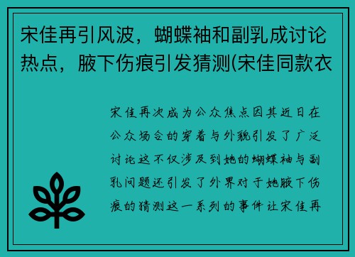 宋佳再引风波，蝴蝶袖和副乳成讨论热点，腋下伤痕引发猜测(宋佳同款衣服)