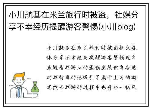 小川航基在米兰旅行时被盗，社媒分享不幸经历提醒游客警惕(小川blog)