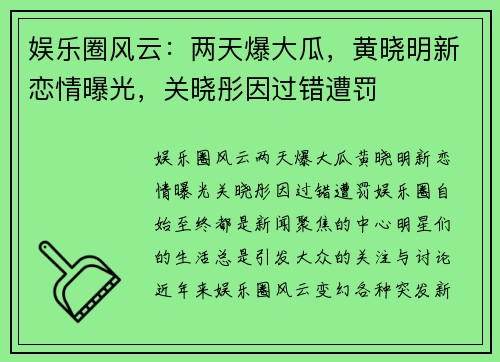 娱乐圈风云：两天爆大瓜，黄晓明新恋情曝光，关晓彤因过错遭罚