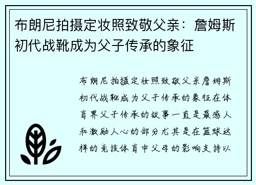 布朗尼拍摄定妆照致敬父亲：詹姆斯初代战靴成为父子传承的象征