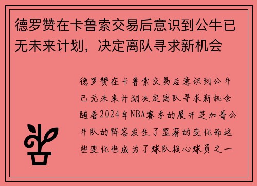 德罗赞在卡鲁索交易后意识到公牛已无未来计划，决定离队寻求新机会