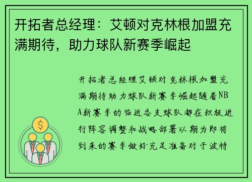 开拓者总经理：艾顿对克林根加盟充满期待，助力球队新赛季崛起