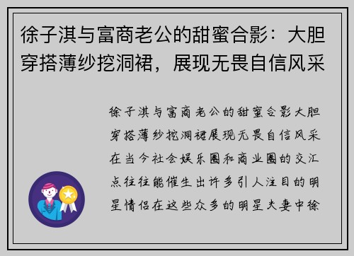 徐子淇与富商老公的甜蜜合影：大胆穿搭薄纱挖洞裙，展现无畏自信风采