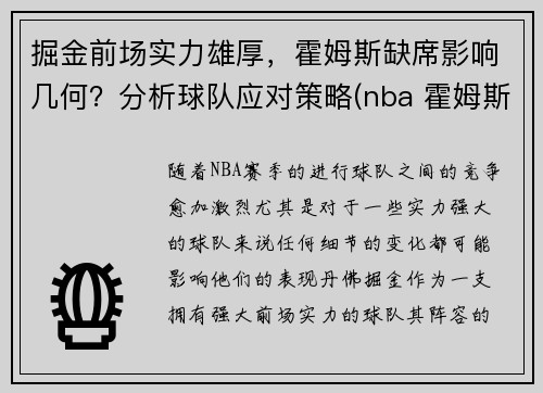 掘金前场实力雄厚，霍姆斯缺席影响几何？分析球队应对策略(nba 霍姆斯)