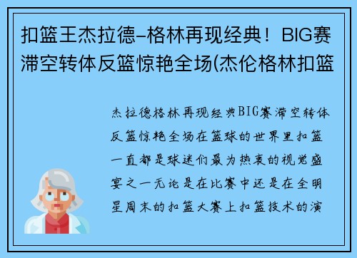 扣篮王杰拉德-格林再现经典！BIG赛滞空转体反篮惊艳全场(杰伦格林扣篮)