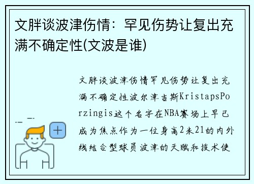 文胖谈波津伤情：罕见伤势让复出充满不确定性(文波是谁)