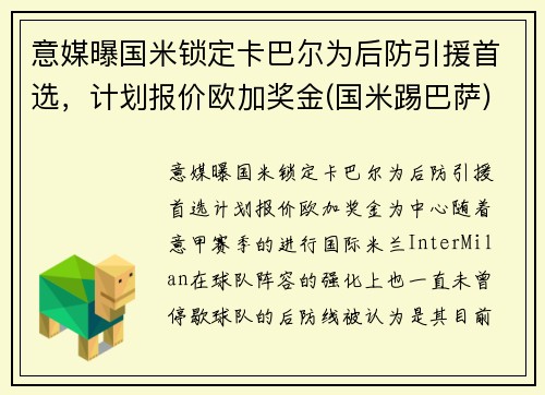 意媒曝国米锁定卡巴尔为后防引援首选，计划报价欧加奖金(国米踢巴萨)