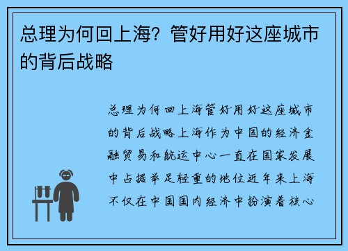 总理为何回上海？管好用好这座城市的背后战略