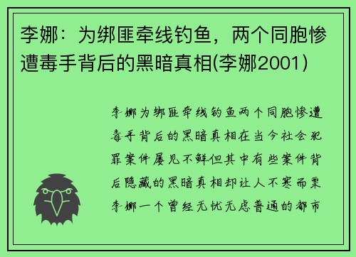 李娜：为绑匪牵线钓鱼，两个同胞惨遭毒手背后的黑暗真相(李娜2001)