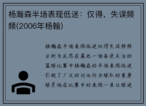 杨瀚森半场表现低迷：仅得，失误频频(2006年杨翰)