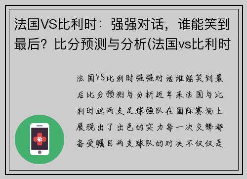 法国VS比利时：强强对话，谁能笑到最后？比分预测与分析(法国vs比利时首发名单)