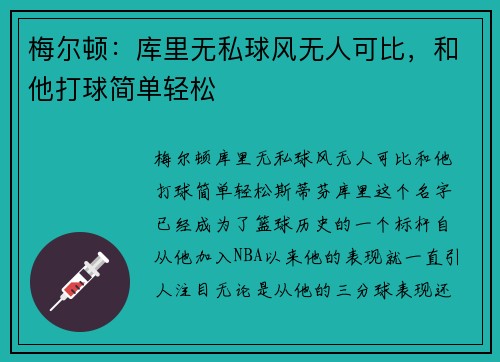 梅尔顿：库里无私球风无人可比，和他打球简单轻松