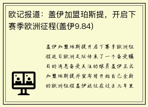 欧记报道：盖伊加盟珀斯提，开启下赛季欧洲征程(盖伊9.84)