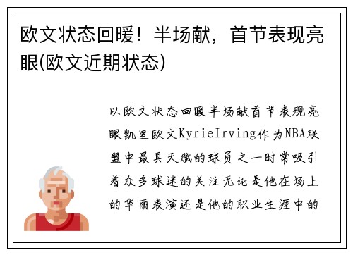 欧文状态回暖！半场献，首节表现亮眼(欧文近期状态)