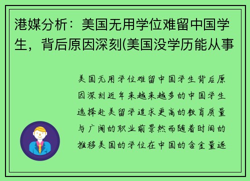 港媒分析：美国无用学位难留中国学生，背后原因深刻(美国没学历能从事什么行业)