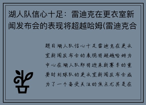 湖人队信心十足：雷迪克在更衣室新闻发布会的表现将超越哈姆(雷迪克合同76人队合同)