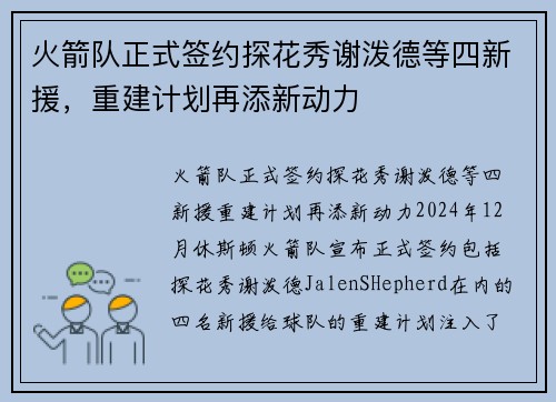 火箭队正式签约探花秀谢泼德等四新援，重建计划再添新动力